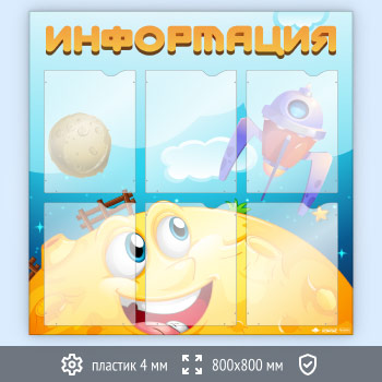 Стенд «Информация» с 6 карманами А4 формата (DOU-7.4)